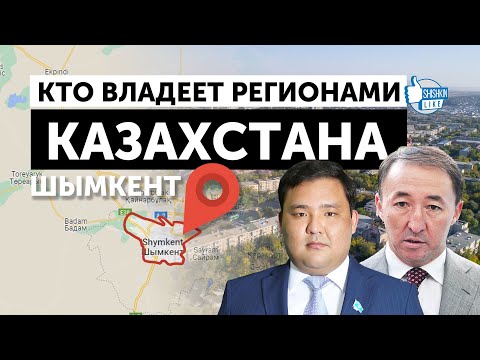 Видео: Семья Сейтжановых,  Молдасеитов, Ерметов,  Балабиев, Пайзахметов - кто "рулит" в Шымкенте
