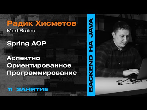 Видео: 11 занятие: AOP Аспектно-ориентированное программирование — Backend-разработка на Java