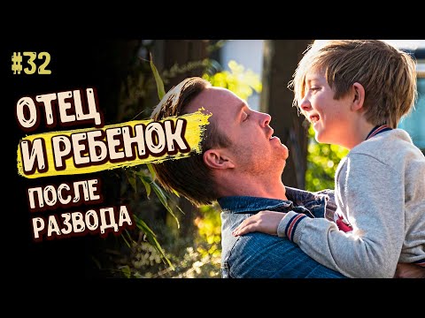 Видео: ОБЩЕНИЕ с РЕБЕНКОМ после РАЗВОДА. Три ПРАВИЛА. Психология. ОТЕЦ и СЫН. Отец и ДОЧЬ 16+