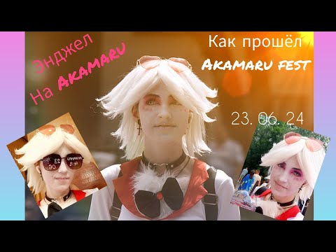 Видео: 🌸Энджел на Akamaru Fest 🌸 Как прошёл Akamaru Fest 23.06.24.🌸