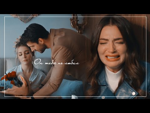 Видео: Irem & Ilker + Betül & Yaman || Он тебя не любил {collab @asyag186}