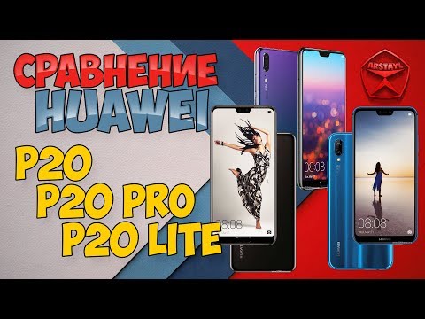 Видео: Сравнение Huawei P20, P20 PRO и P20 Lite / Арстайл /