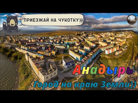 Видео: Впервые на Чукотке. Анадырь / For the first time in Chukotka. Anadyr