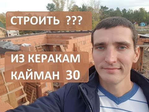 Видео: Опасаться ли строить из Керакам 30 Кайман