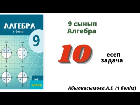 Видео: алгебра 9 сынып 10 есеп. Абылкасымова 9 класс 10 задача