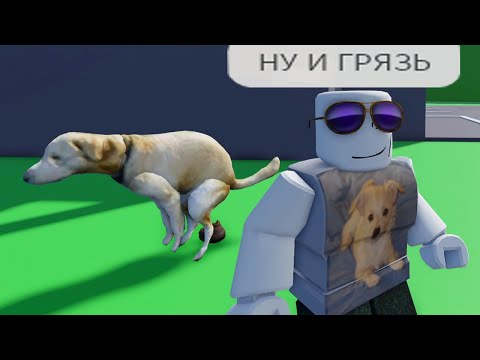 Видео: роблокс грязные плейсы