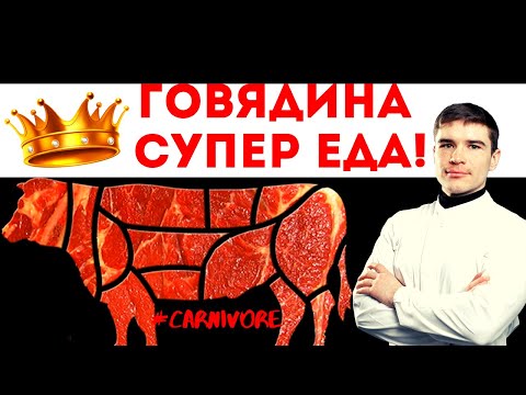 Видео: ГОВЯДИНА суперфуд! КАРНИВОР диета почему мы едим говядину. Красное мясо польза и вред. Мнение врача.