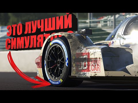 Видео: ЛУЧШИЙ СИМУЛЯТОР НАЙДЕН? | Le Mans Ultimate