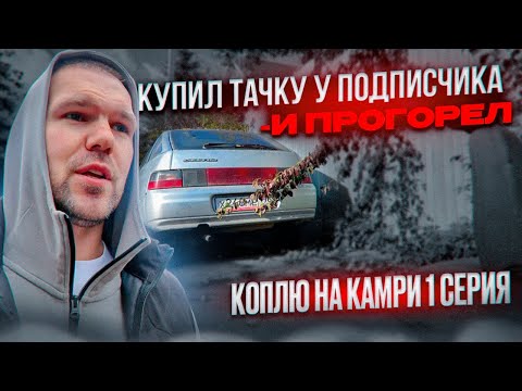 Видео: От ЖИГУЛИ до КАМРИ / и сразу УШЕЛ В МИНУС