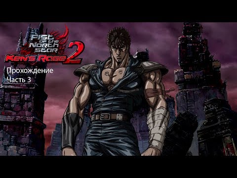 Видео: Fist of the North Star: Ken's Rage 2 Прохождение Часть 3