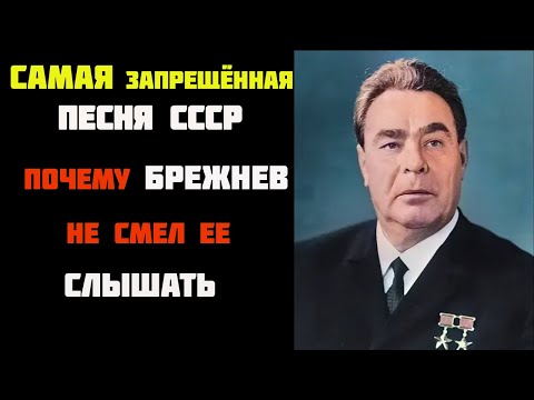 Видео: Тайна самой запрещённой песни Советского Союза﻿ — ПОЧЕМУ она напугала Брежнева﻿?