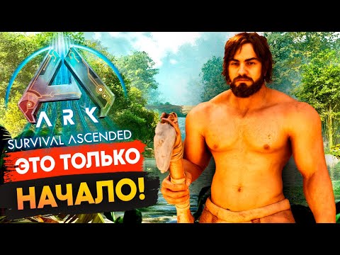 Видео: 🔥 Новый Мир, Старые Проблемы… | Старт Выживания в Ark: ASA