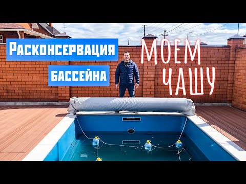 Видео: РАСКОНСЕРВАЦИЯ уличного бассейна! Чем и как помыть чашу?! Часть1.