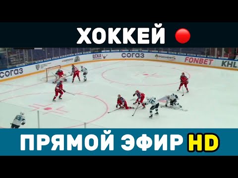 Видео: Динамо – ЦСКА ПРЯМАЯ ТРАНСЛЯЦИЯ ХОККЕЙ СМОТРЕТЬ ОНЛАЙН КХЛ ПРЯМОЙ ЭФИР БЕСПЛАТНО