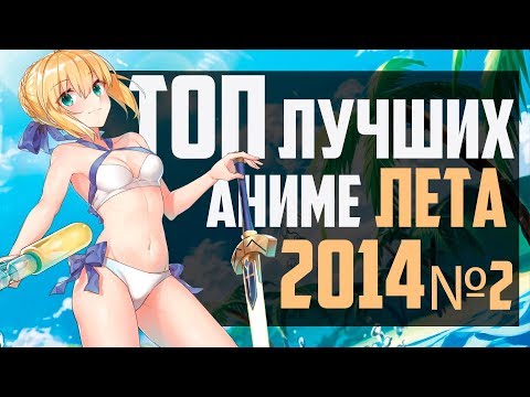 Видео: ЗОРмания - ТОП лучших АНИМЕ лета 2014. Часть 2 (Metalrus)
