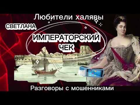 Видео: СВЕТЛАНА. ИМПЕРАТОРСКИЙ ЧЕК | ТЕЛЕФОННЫЕ МОШЕННИКИ