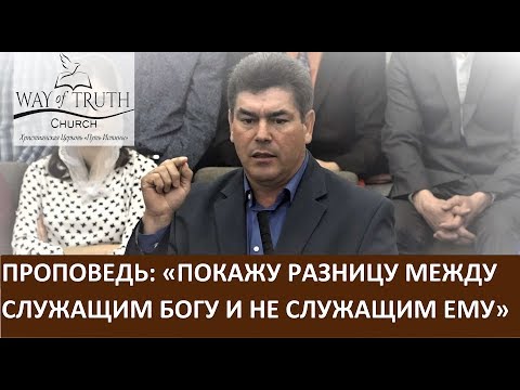 Видео: Проповедь "Покажу разницу между служащим Богу и не служащим Ему" Епископ Виктор Радион - Март, 2020