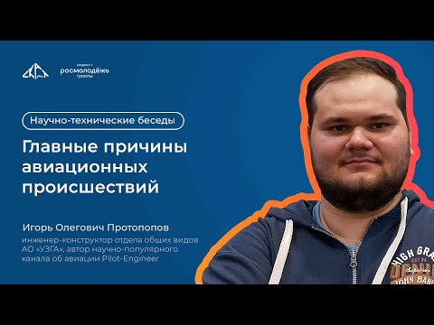 Видео: Главные причины авиационных происшествий | Научно-технические беседы