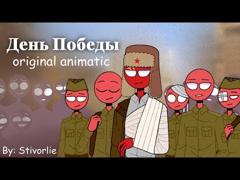 Видео: День Победы【ORIGINAL ANIMATIC】