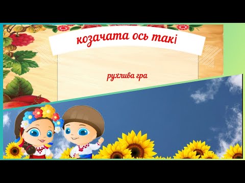 Видео: #козачата ось які#зарядка#рухлива гра#музична#авторська