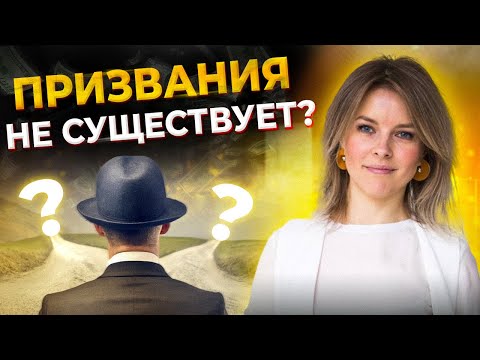 Видео: В чём ваше ПРИЗВАНИЕ и ПРЕДНАЗНАЧЕНИЕ? Секретный способ найти ДЕЛО ВАШЕЙ ЖИЗНИ