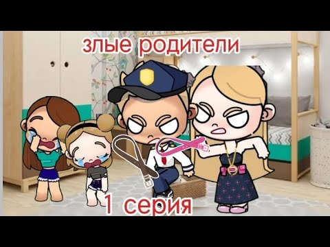 Видео: Злые родители 1 серия