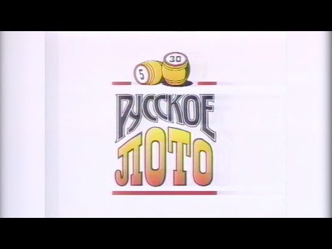 Видео: [Склейка + Remaster] Русское лото - Полная главная тема (1994-1999)