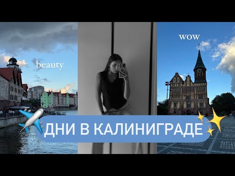 Видео: НАШИ ДНИ В КАЛИНИГРАДЕ/ ПУТЕШЕСТВИЕ В СТАРИННЫЕ ГОРОДА