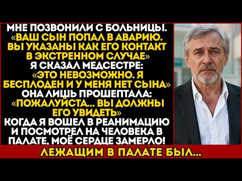 Видео: ИЗ БОЛЬНИЦЫ ПОЗВОНИЛИ И СКАЗАЛИ, ЧТО МОЙ СЫН ПОПАЛ В АВАРИЮ… НО У МЕНЯ НЕТ ДЕТЕЙ!
