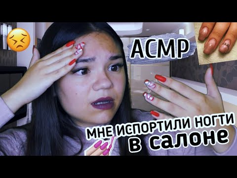 Видео: АСМР МНЕ ИСПОРТИЛИ НОГТИ В САЛОНЕ😣💅🏻 БОЛТАЛКА: ТИХИЙ ГОЛОС| ASMR My manicure soft spoken for sleep