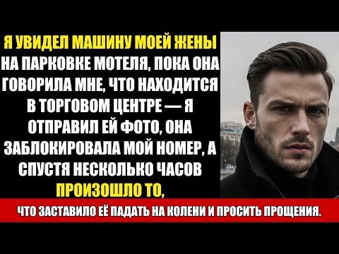 Видео: Я УВИДЕЛ МАШИНУ МОЕЙ ЖЕНЫ НА ПАРКОВКЕ МОТЕЛЯ, ПОКА ОНА ГОВОРИЛА МНЕ, ЧТО НАХОДИТСЯ В ТОРГОВОМ ЦЕНТРЕ