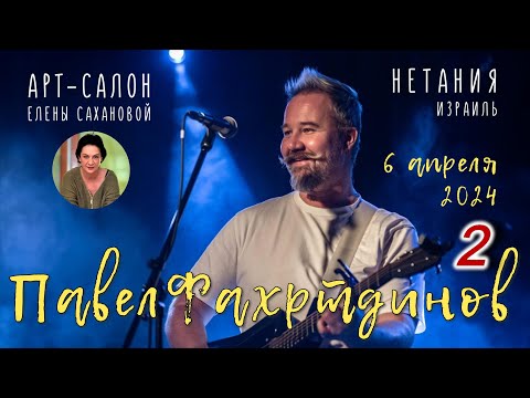Видео: Павел Фахртдинов в арт-салоне Елены Сахановой – 2024. 2-е отделение.