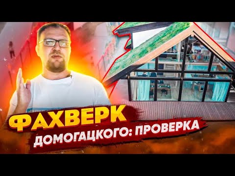 Видео: ФАХВЕРК  ДОМОГАЦКОГО / СТРОЙХЛАМ