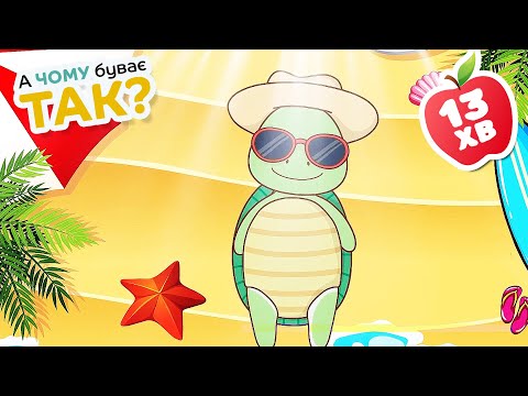 Видео: Скучили За Літечком - Весела Дитяча Літня Збірка - А Чому Буває Так - Дитячі Пісні