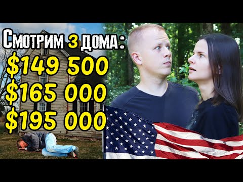 Видео: Увели дом из-под носа? / Смотрим 3 дома за $149 500, $165 000 и $195 000 в Северной Каролине.