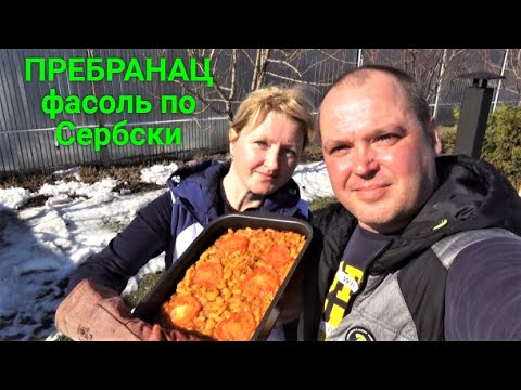 Видео: Пребранац - фасоль запеченная по-сербски.