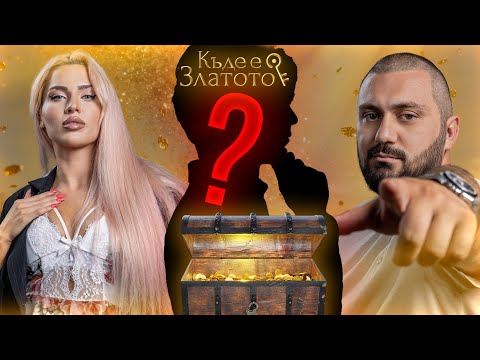 Видео: Къде е Златото? - Богаташът е в играта, С01 ЕП03