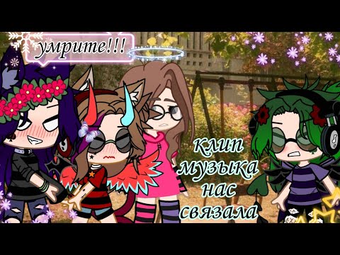 Видео: клип гача "музыка нас связала"13 карт или вся моя команда