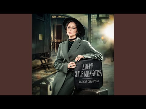 Видео: Двери закрываются