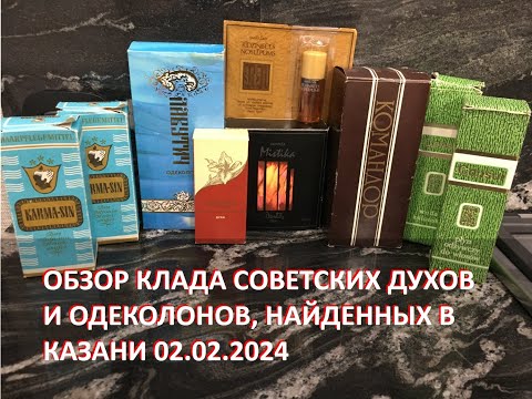 Видео: Обзор очередного парфюмерного клада времен СССР найденного в Казани 02.02.2024