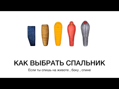 Видео: Все ,  о чем вы не знали  при выборе спального мешка / как грамотно выбрать спальник