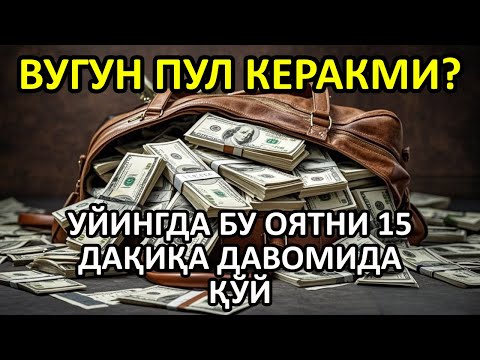 Видео: 🔴 10 дақиқа ичида синаб кўринг – пул келиши бошланади!