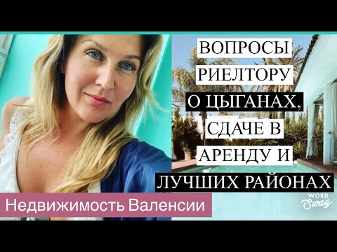 Видео: РИЕЛТОР В ВАЛЕНСИИ: говорим о цыганских районах, удалённых сделках и законах об аренде