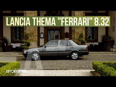 Видео: Lancia Thema "Ferrari" 8.32 - Драйверские опыты Давида Чирони
