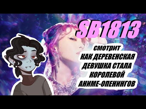 Видео: смотрим про LISA "КАК ДЕРЕВЕНСКАЯ ДЕВУШКА СТАЛА КОРОЛЕВОЙ АНИМЕ-ОПЕНИНГОВ" by SB1813