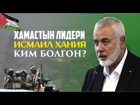 Видео: Исмаил Хания ким?