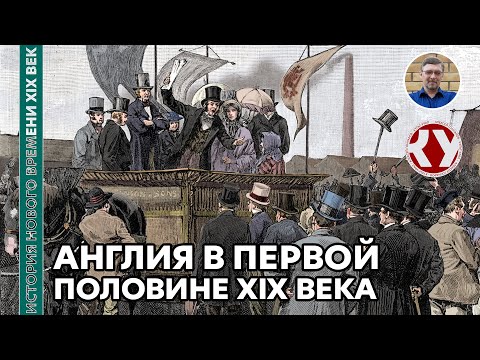 Видео: История Нового времени. XIX век. #12. Англия в первой половине XIX века