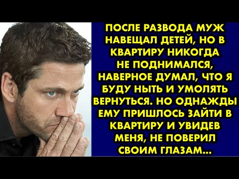 Видео: После развода муж навещал детей, но в квартиру никогда не поднимался, наверное думал что я буду ныть