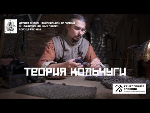 Видео: Теория кольчуги