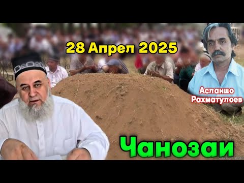 Видео: ХОЧИ МИРЗО БОБИ МАРГ 28 АПРЕЛЬ 2025 ДУО КУНЕД АСЛАНШО РАХМАТУЛОЕВ !!!